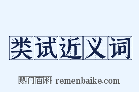 类试近义词是什么意思的图片